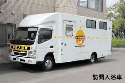 訪問入浴車(訪問入浴介護事業)