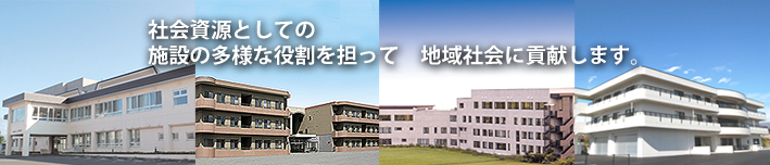 社会資源としての施設の多様な役割を担って地域社会に貢献します。　函館仁愛会